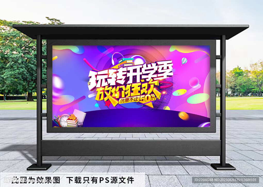 开学季优惠展板