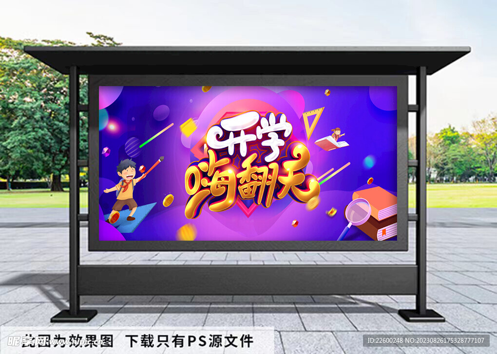 开学嗨翻天优惠展板