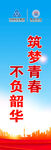 筑梦青春  旗