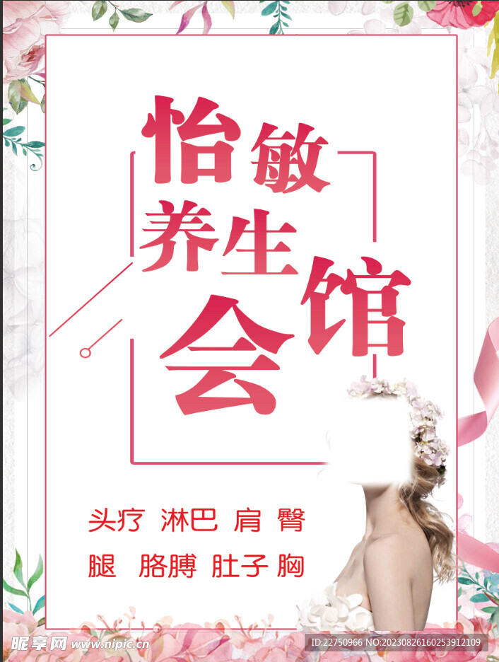 养生美容海报