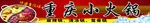 重庆小火锅