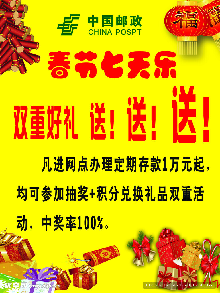 中国邮政协议存款海报