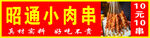 昭通小肉串