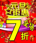 元旦钜惠海报