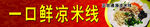 一口鲜凉米线