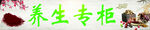 养生专柜海报