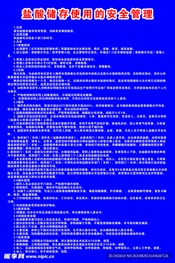 盐酸储存使用的安全管理