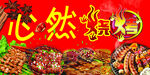心然烧烤
