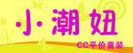 小潮妞童装