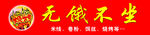 无饿不坐