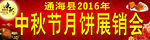 中秋节月饼展销会
