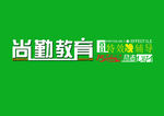 尚勤教育