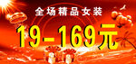 全场精品女装