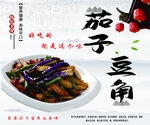 茄子豆角
