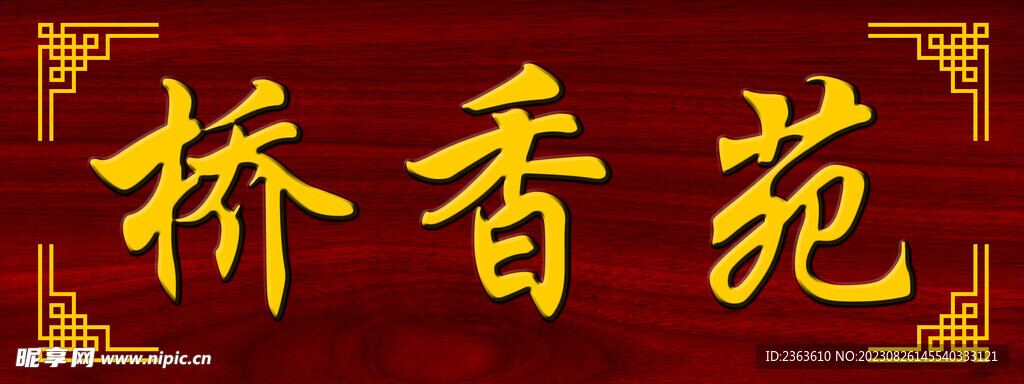 蒙自过桥米线招牌
