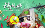 蒙自过桥米线