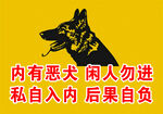 内有恶犬闲人勿进