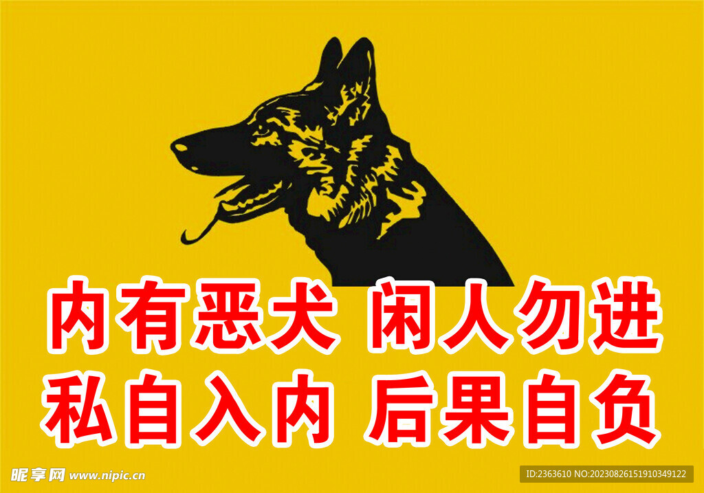 内有恶犬闲人勿进