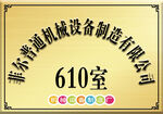 机械制造铜牌