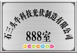 科技公司不锈钢牌