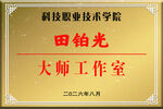 科技学院铜牌