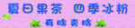 冰粉小餐车海报