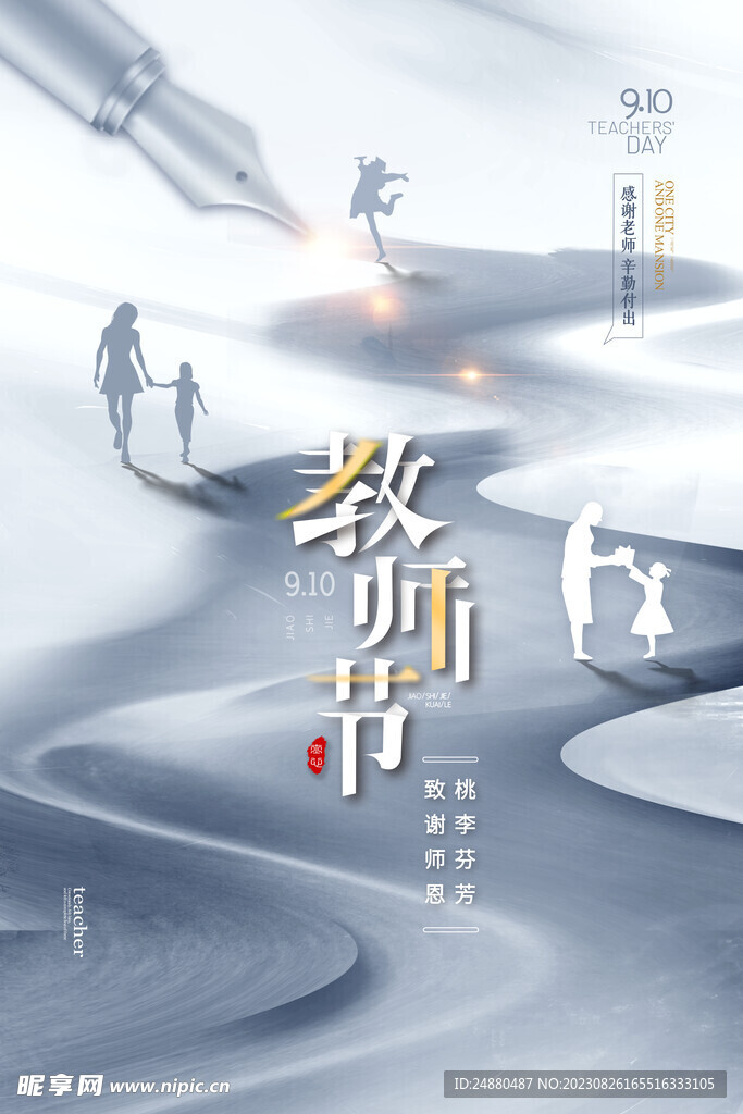 教师节海报