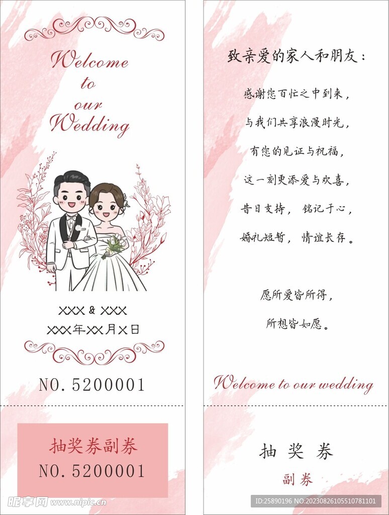 婚礼抽奖券