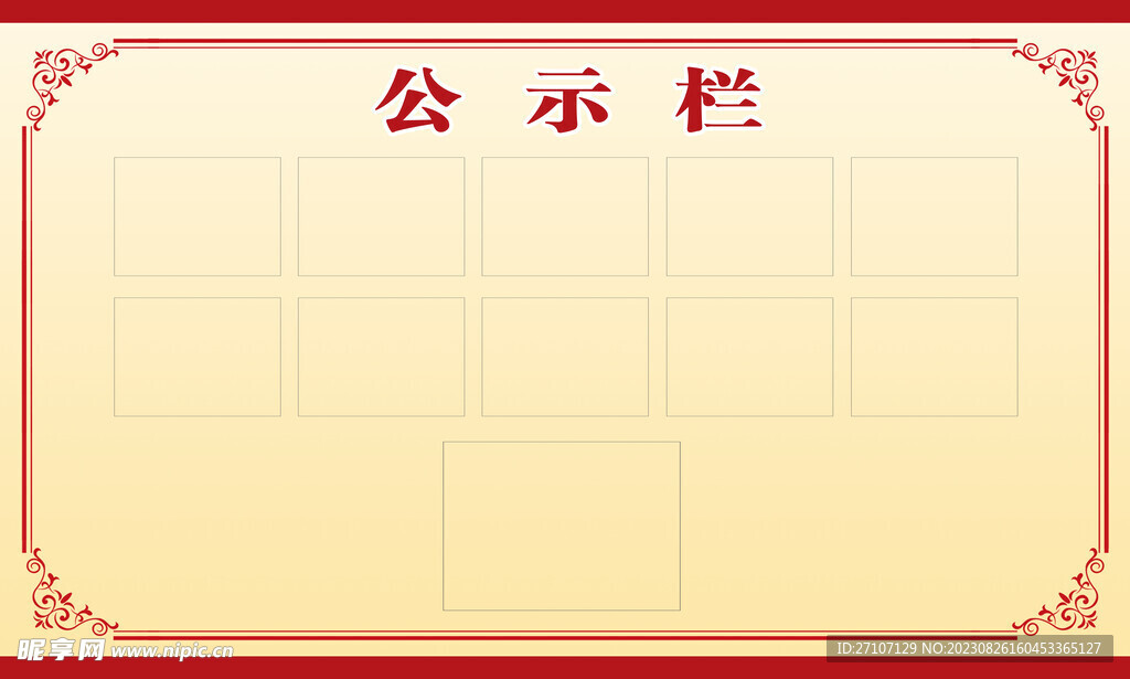 企业公示栏