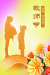教师节