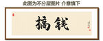 搞钱 装饰画挂画 卷轴画 书法