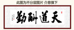 天道酬勤 装饰画挂画 卷轴画 
