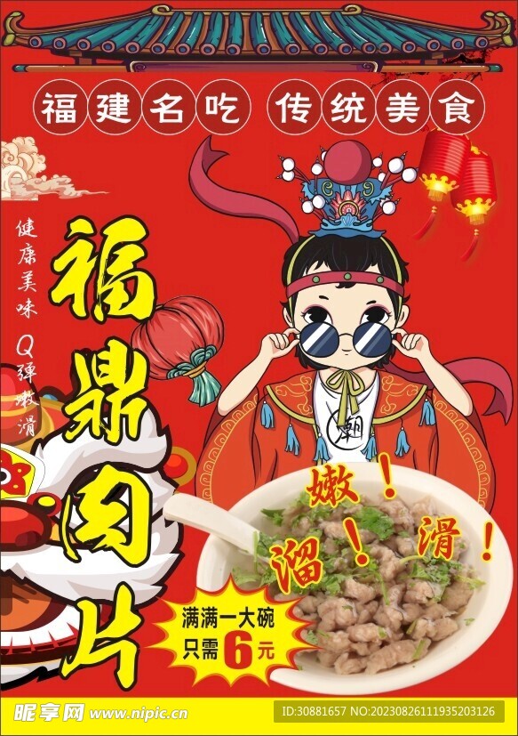 福鼎肉片传单