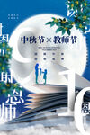 教师节 中秋节 