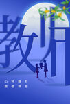 教师节