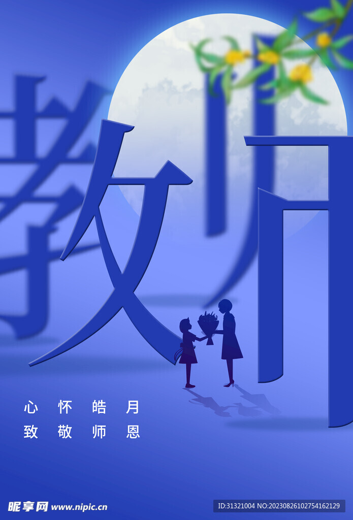 教师节
