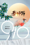 教师节中秋节 
