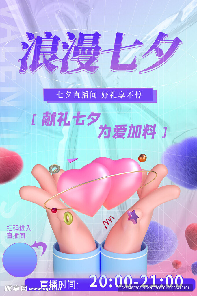 七夕海报