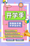 开学海报宣传