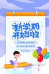 开学季海报元素