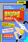 开学季海报背景