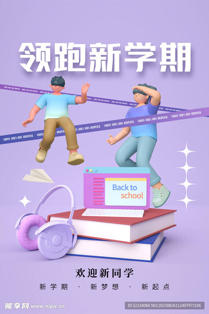 开学季海报设计