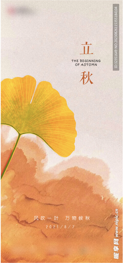 立秋海报单图