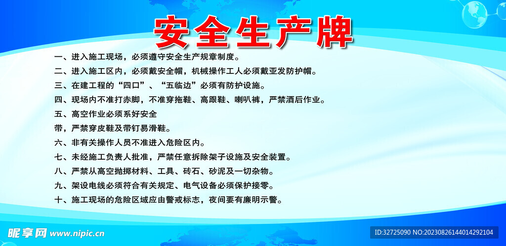 安全生产
