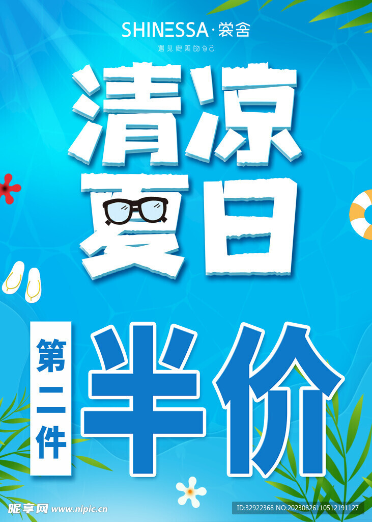 清凉夏日促销海报