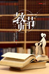 教师节海报
