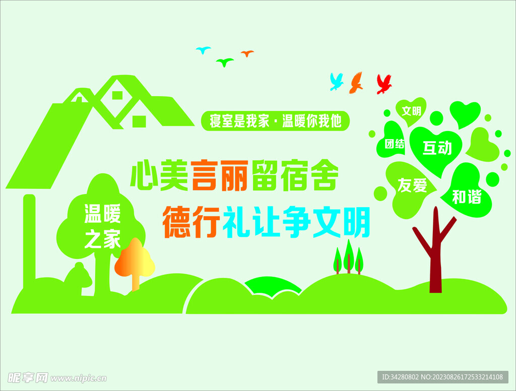宿舍文化墙