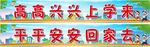 学校标语