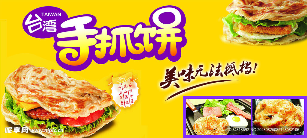 手抓饼