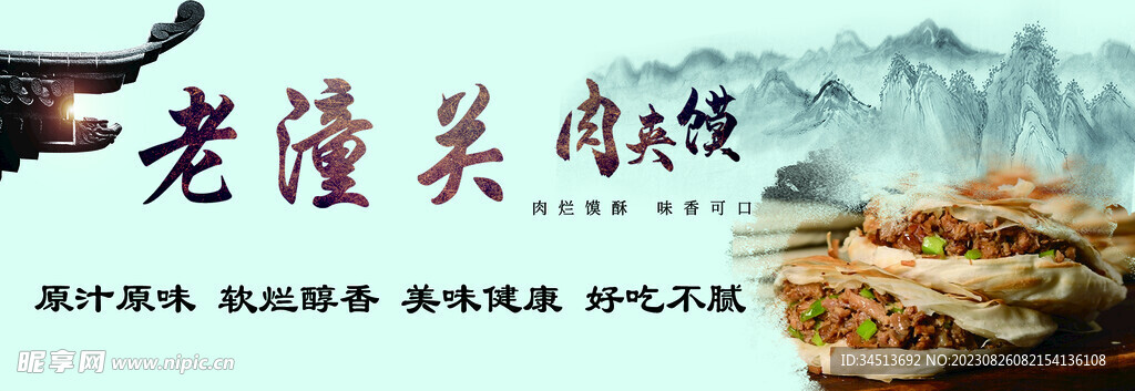 肉夹馍